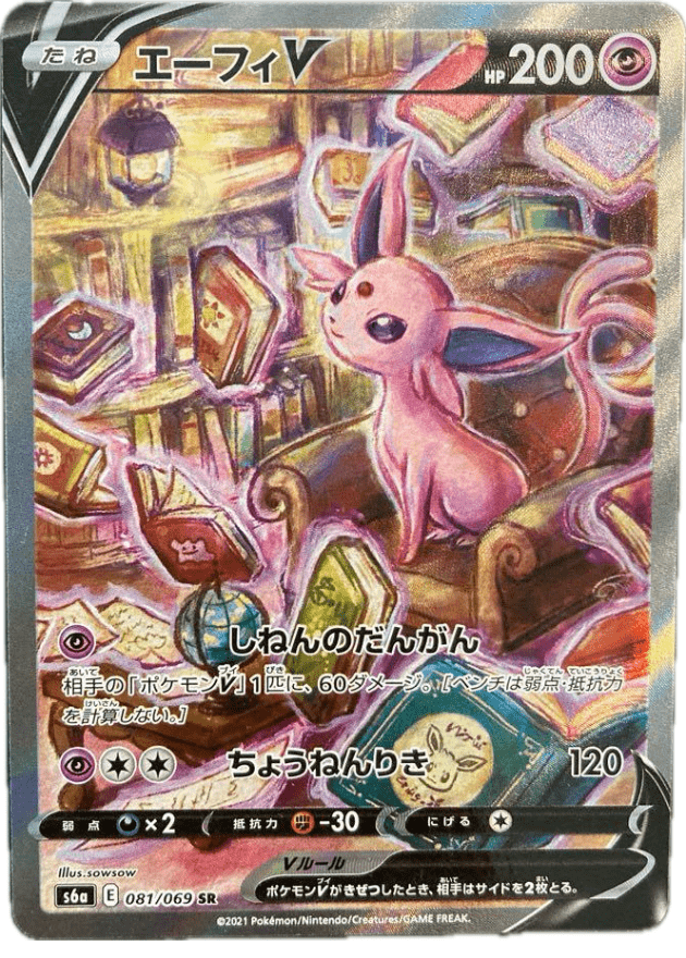 エーフィV(SA)【SR】の最新相場・価格推移 | ポケカ総研